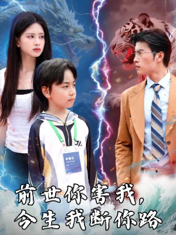前世你害我，今生我断你路封面