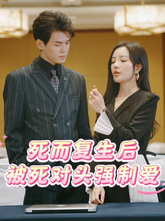 死而复生后被死对头强制爱封面