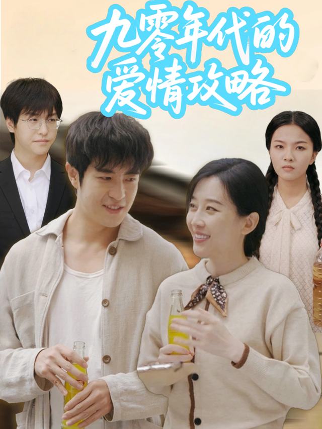 九零年代的爱情攻略封面