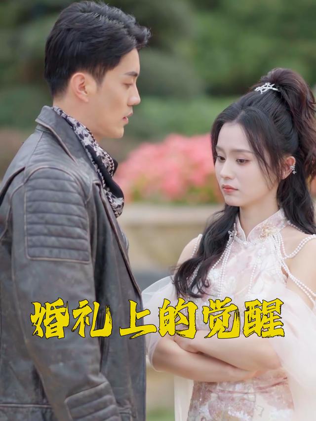 婚礼上的觉醒封面