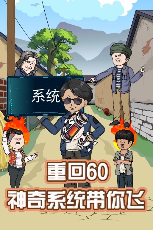 重回60:神奇系统带你飞第一季封面