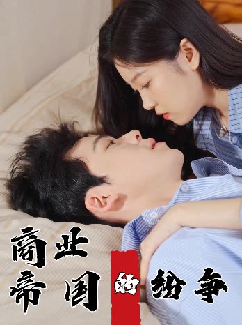 商业帝国的纷争封面