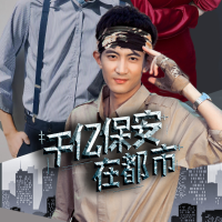 千亿保安在都市封面