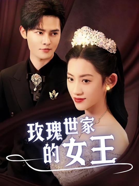 玫瑰世家的女王封面