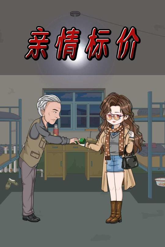 亲情标价封面