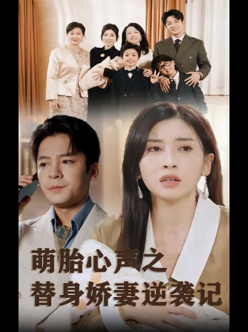 萌胎心声之替身娇妻逆袭记封面