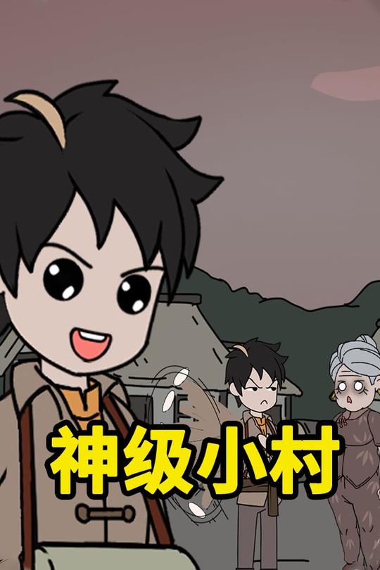 神级小村封面