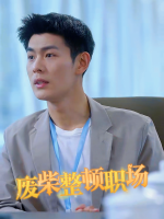 废柴整顿职场封面