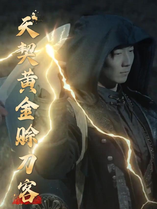 天契黄金赊刀客封面