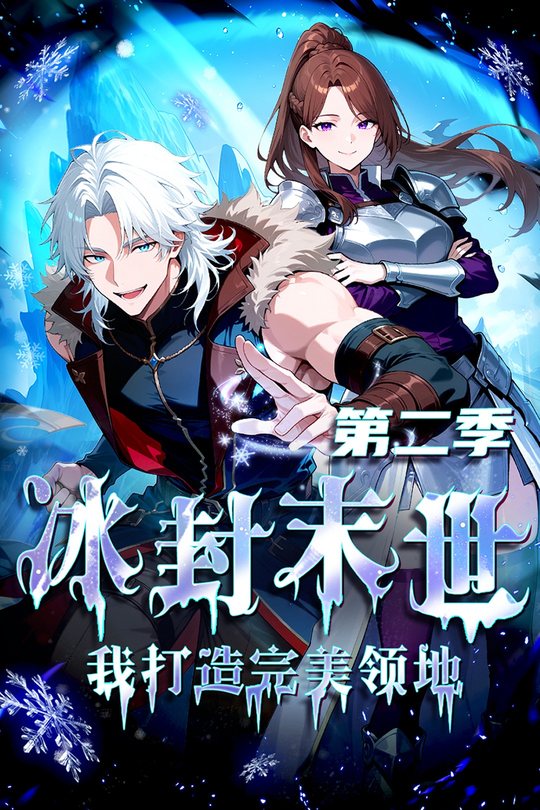 冰封末世,我打造完美领地 第二季封面