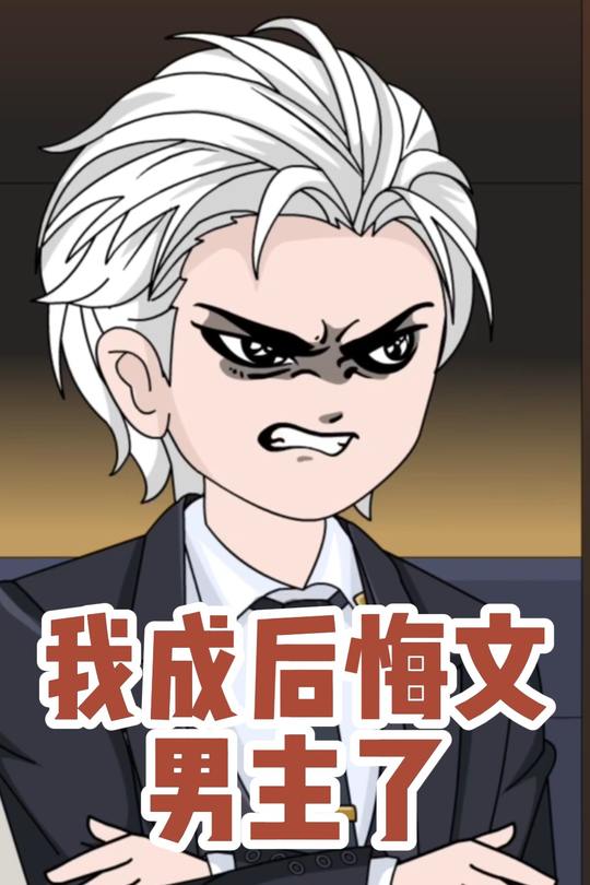 我成后悔文男主了封面