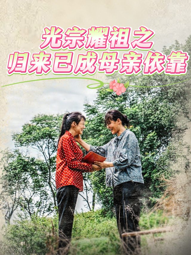光宗耀祖之归来已成母亲依靠封面