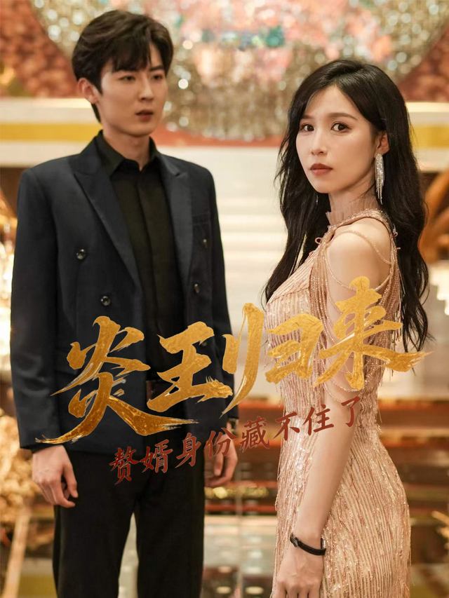 炎王归来，赘婿身份藏不住了封面