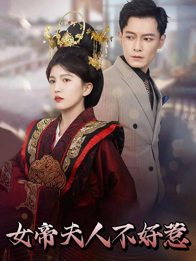 女帝夫人不好惹封面