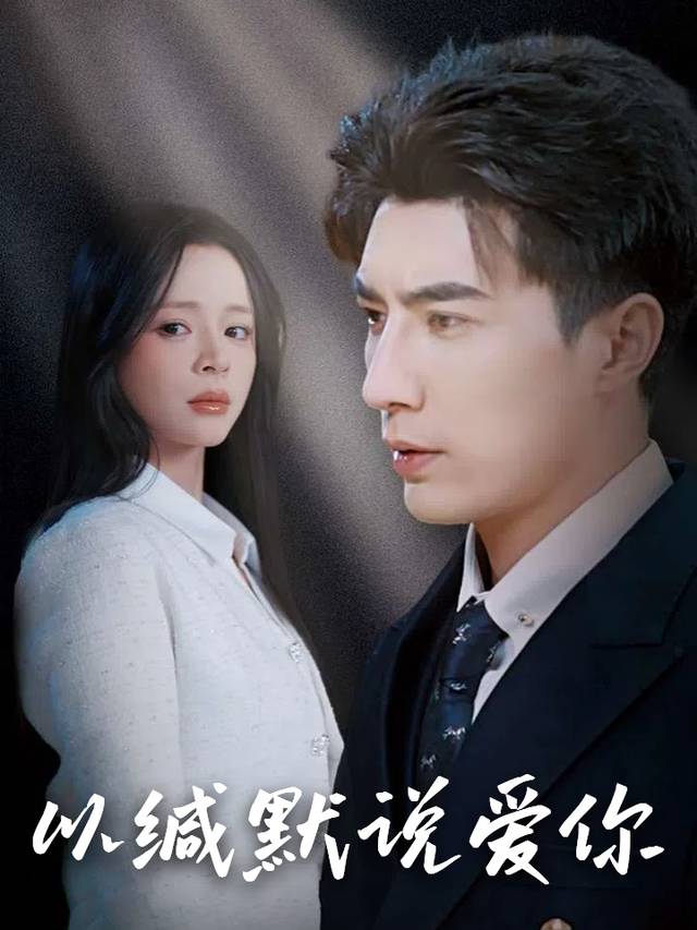 以缄默说爱你封面