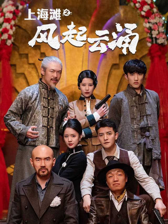 上海滩之风起云涌封面