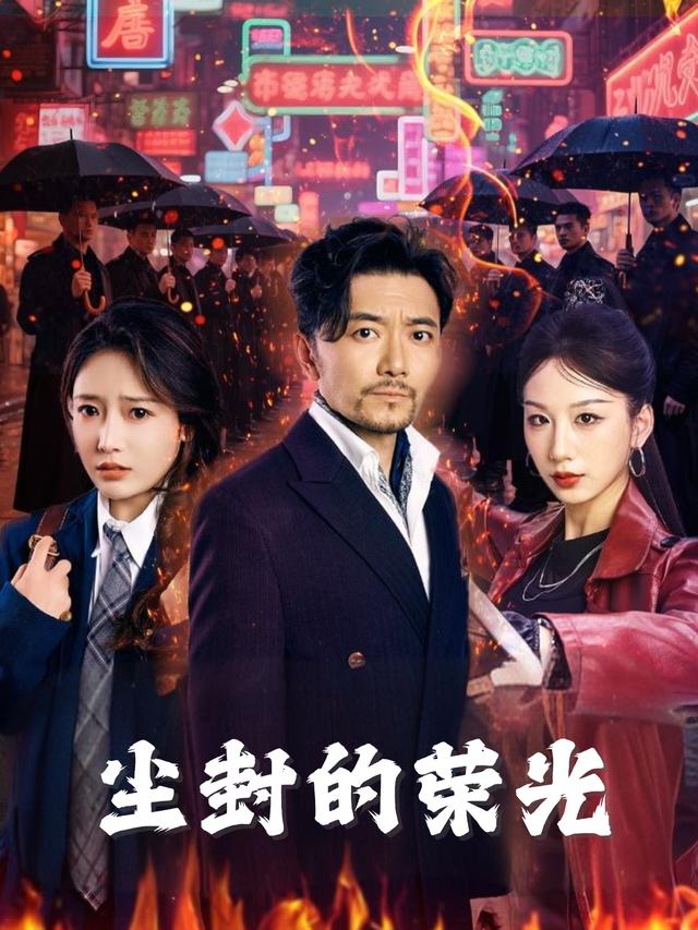 尘封的荣光封面