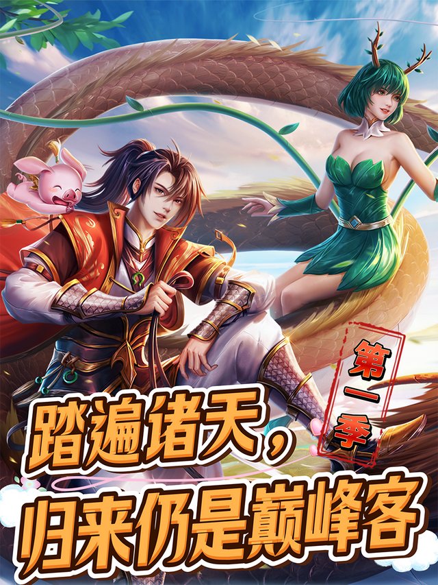踏遍诸天,归来仍是巅峰客 第一季封面