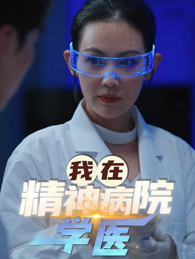 我在精神病院学医封面