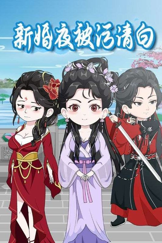 新婚夜被污清白封面