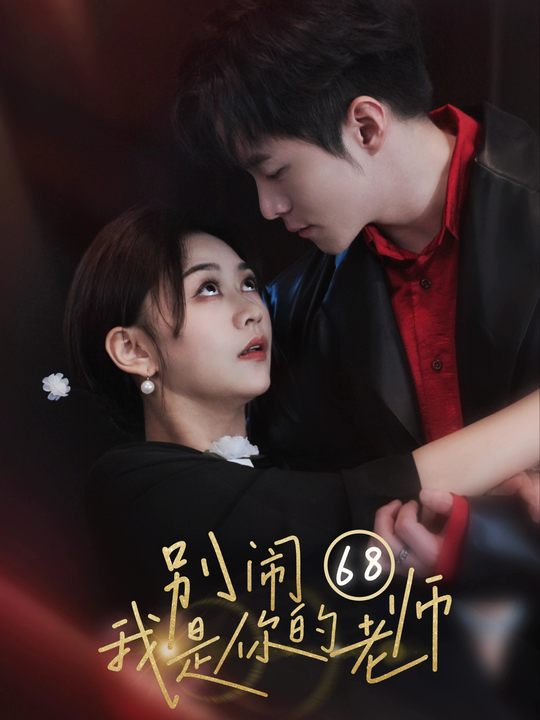 别闹,我是你的老师封面