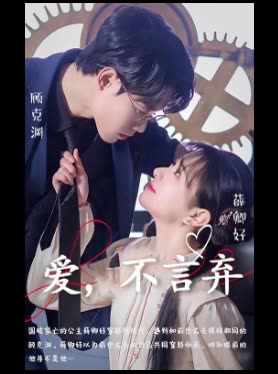 爱,不言弃封面