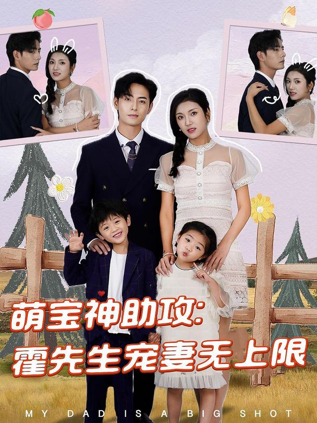 萌宝神助攻:霍先生宠妻无上限封面