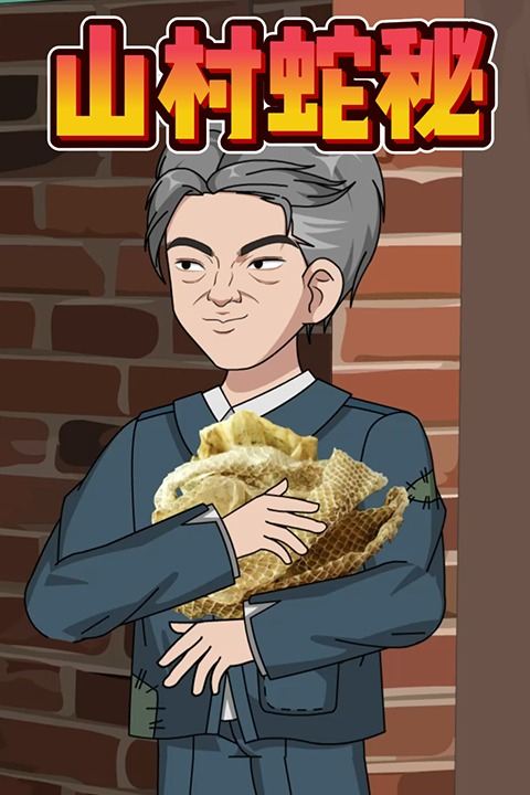 山村蛇秘封面