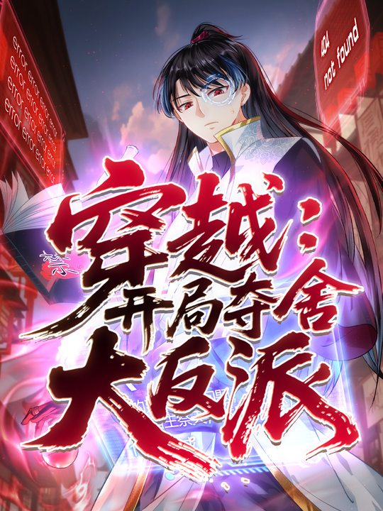 穿越:开局夺舍大反派封面