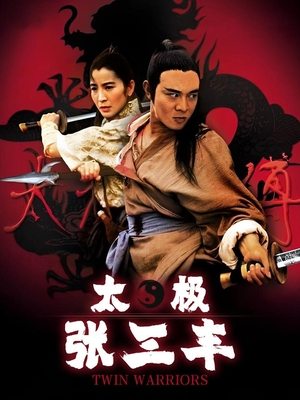 合集 · 太极张三丰封面