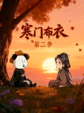 寒门布衣第二季封面