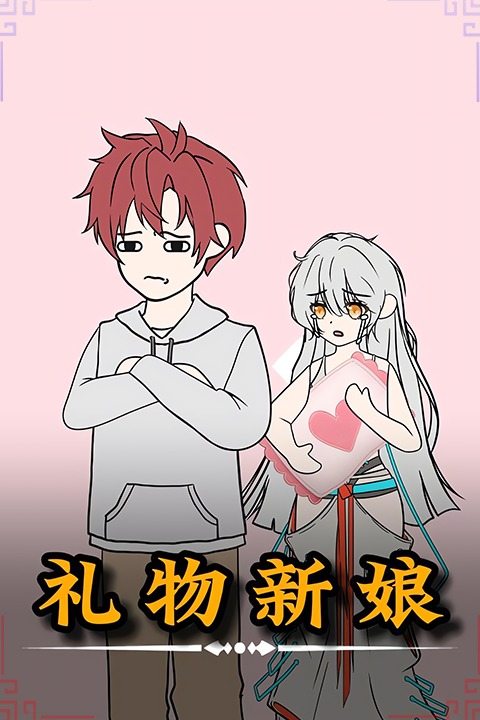 礼物新娘封面