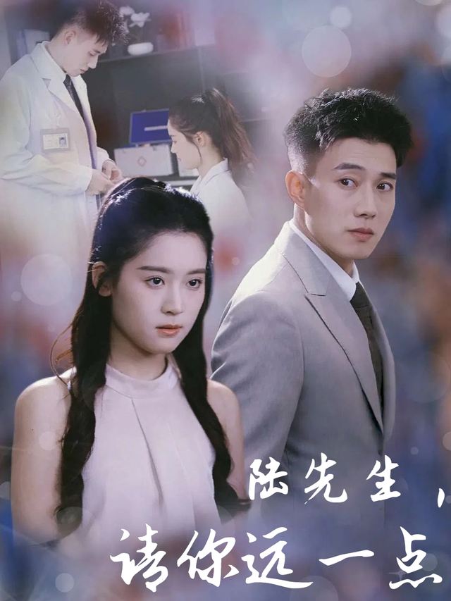 陆先生,请你远一点封面