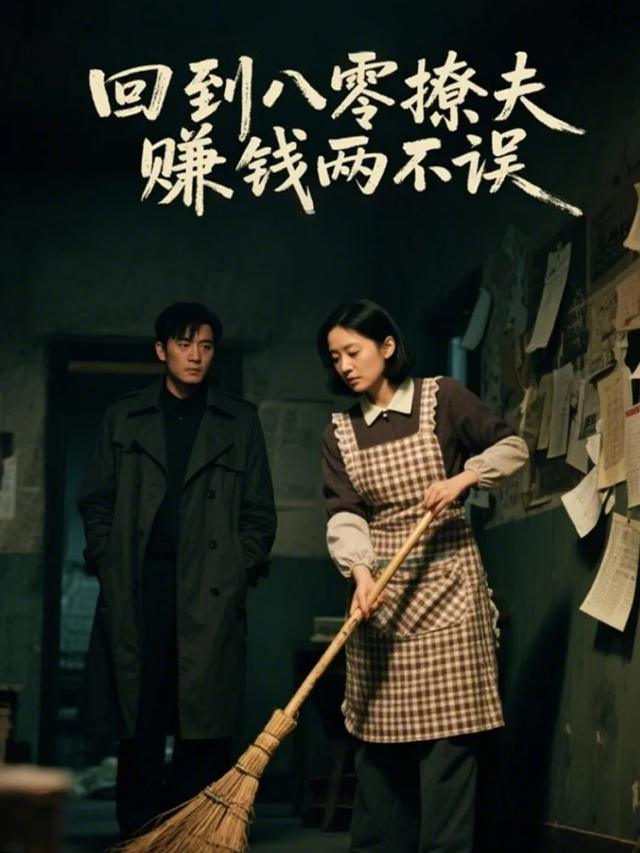 回到八零撩夫赚钱两不误封面
