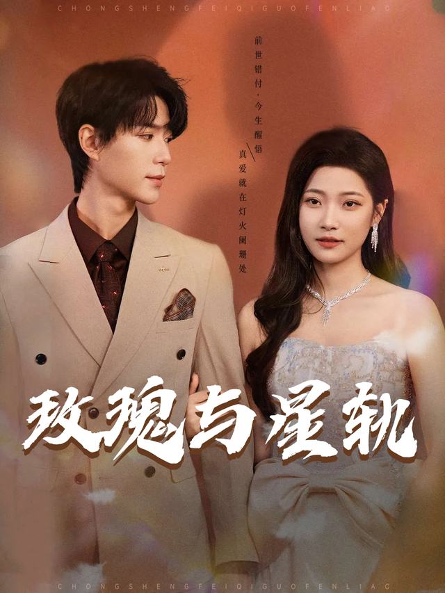 玫瑰与星轨封面