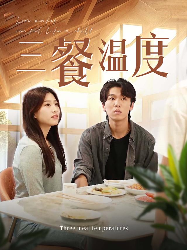 三餐温度封面