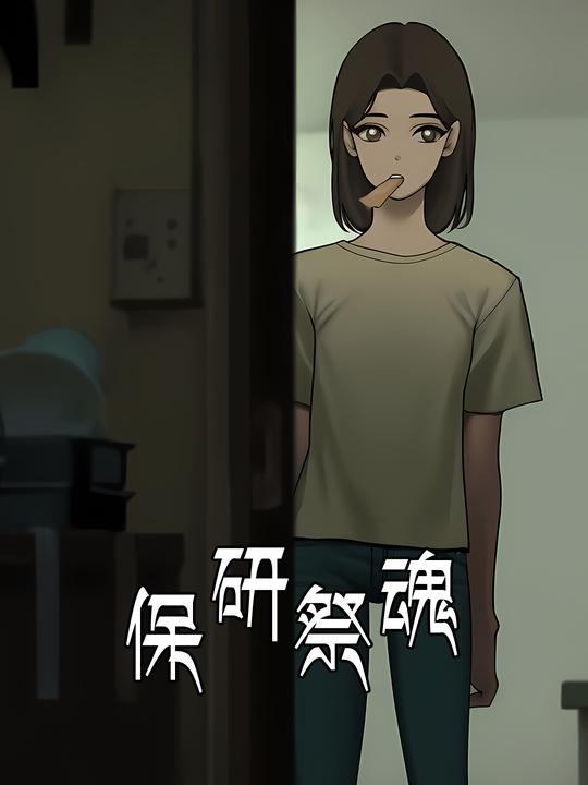保研祭魂封面