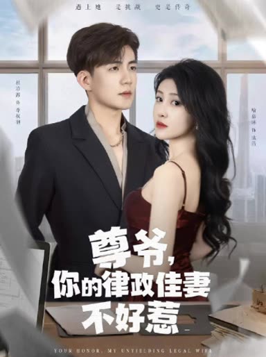 尊爷,你的律政佳妻不好惹封面