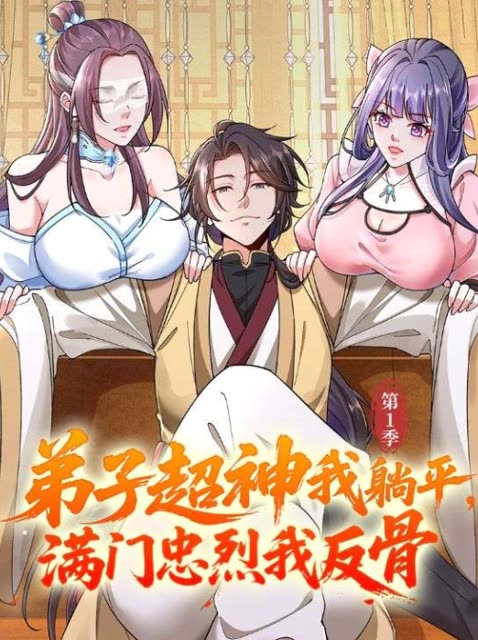 弟子超神我躺平,满门忠烈我反骨第1季封面
