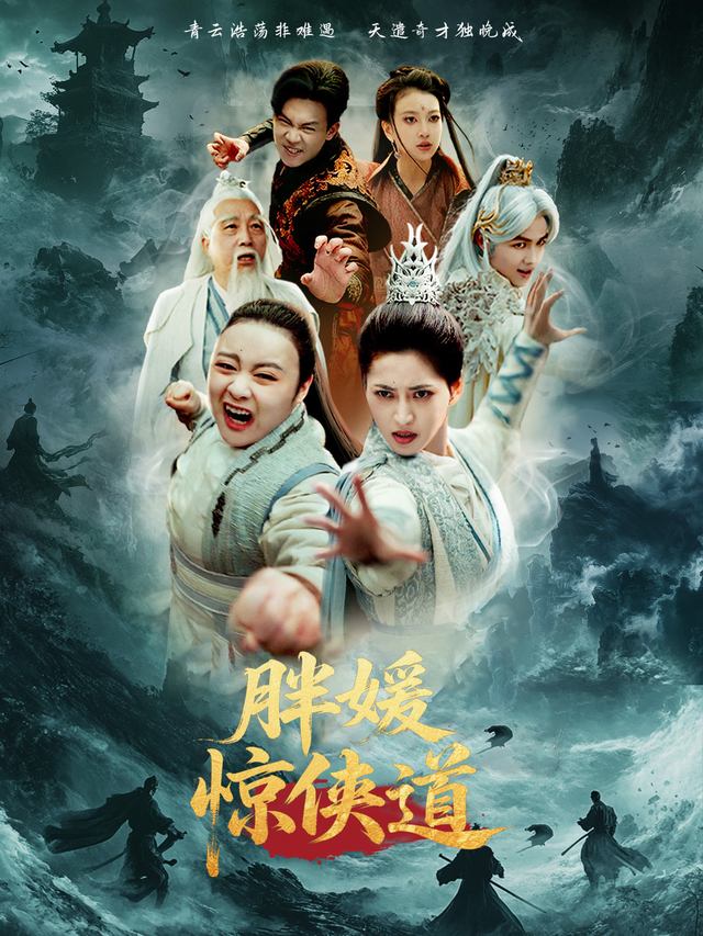 胖媛惊侠道封面