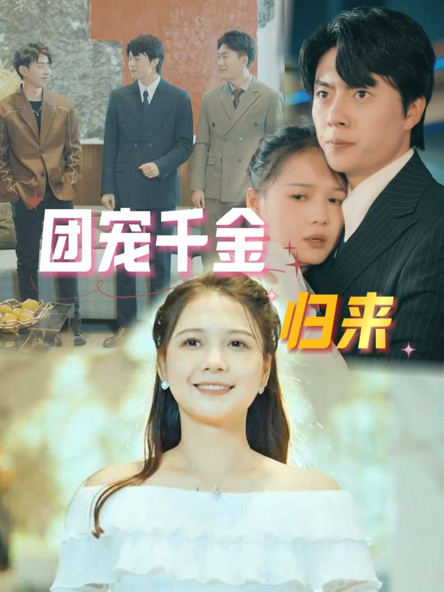 团宠千金归来封面