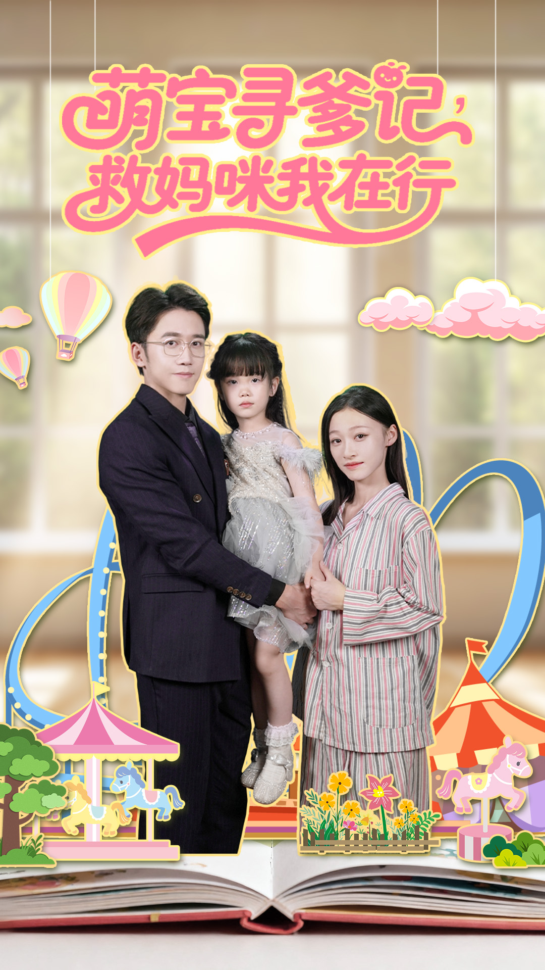 萌宝寻爹记,救妈咪我在行封面
