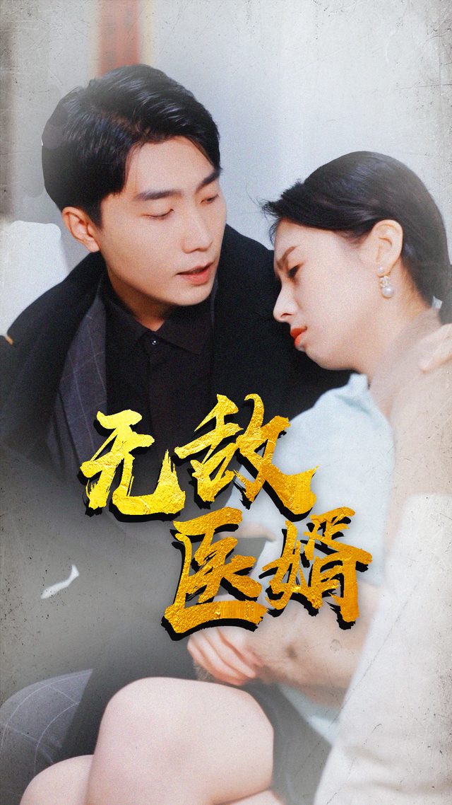 无敌医婿封面