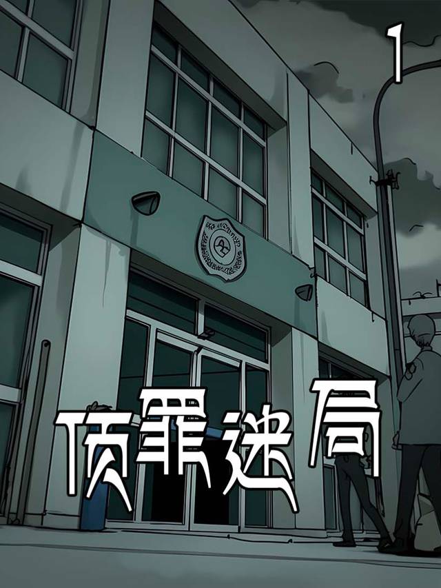 顶罪迷局封面