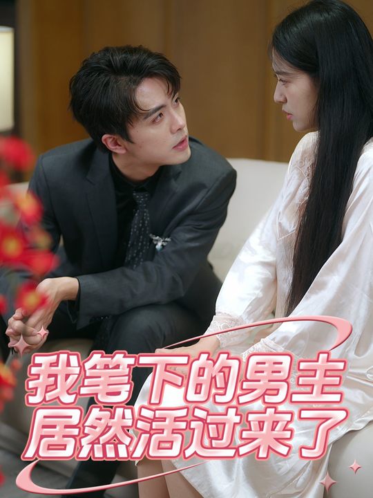 我笔下的男主居然活过来了封面