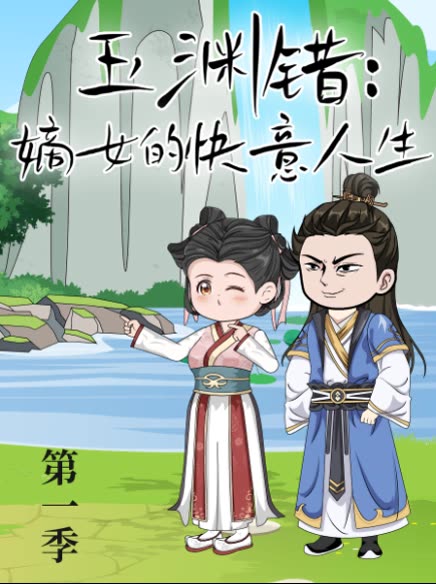 玉渊错:嫡女的快意人生第一季封面