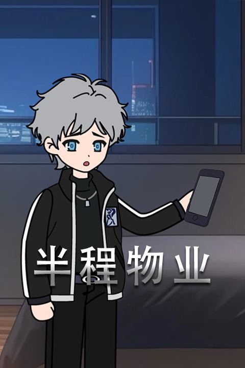 半程物业封面