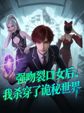 强吻裂口女后,我杀穿了诡秘世界封面