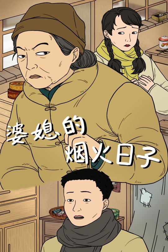 婆媳的烟火日子封面