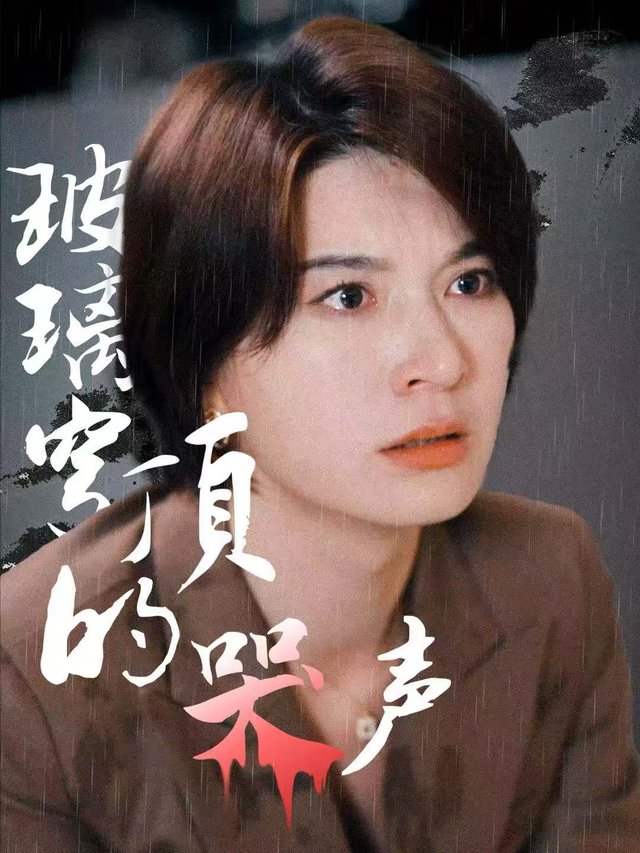 玻璃穹顶的哭声封面